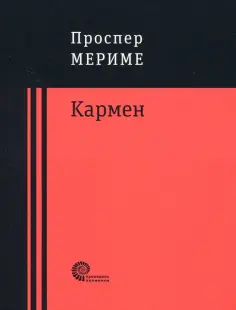 Проспер Мериме - Кармен обложка книги