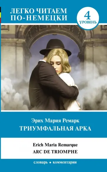 Эрих Ремарк - Триумфальная арка. 4 уровень обложка книги