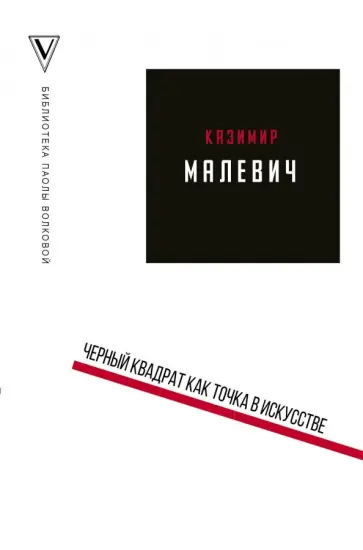 Казимир Малевич - Черный квадрат как точка в искусстве обложка книги