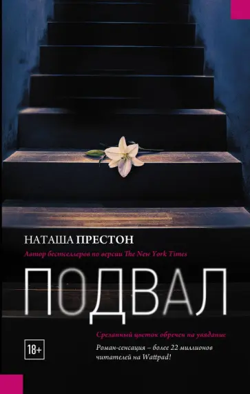 Наташа Престон - Подвал обложка книги