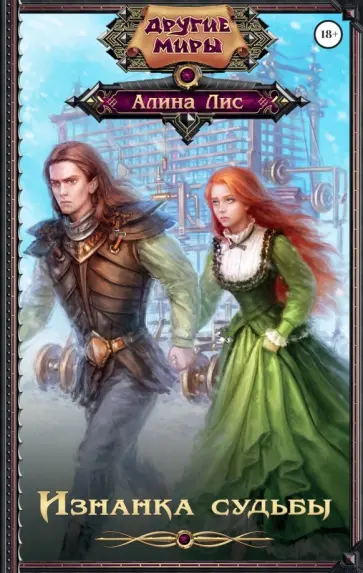 Алина Лис - Изнанка судьбы обложка книги