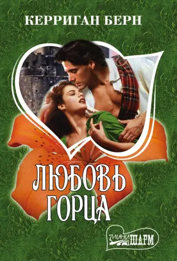 Керриган Берн - Любовь горца обложка книги