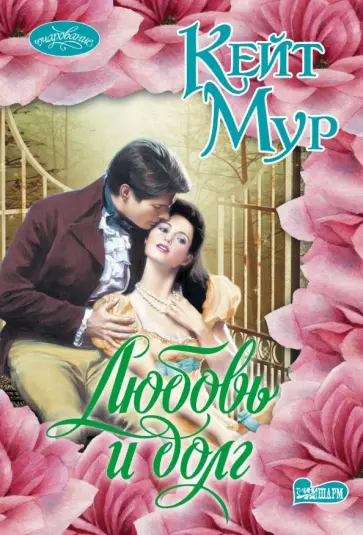 Кейт Мур - Любовь и долг Кейт Мур - Любовь и долг обложка книги
