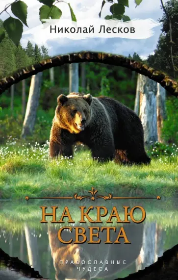 Николай Лесков - На краю света обложка книги