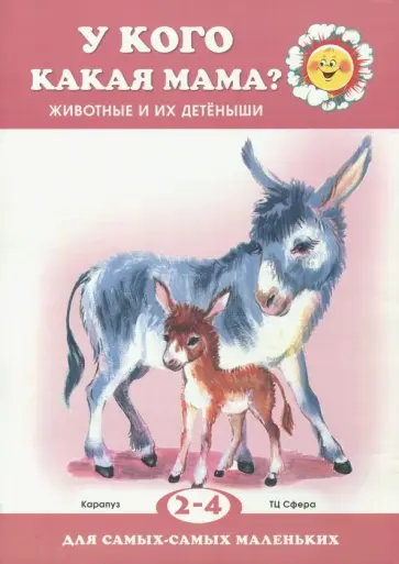 Лагздынь, Савушкин - У кого какая мама? обложка книги