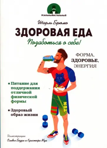 Шарль Брюмо - Здоровая еда обложка книги