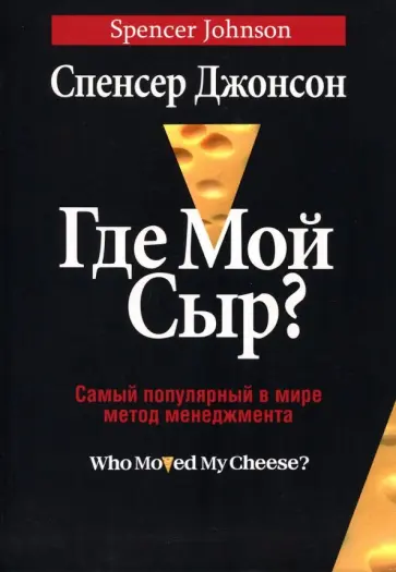 Спенсер Джонсон - Где мой сыр? Спенсер Джонсон - Где мой сыр? обложка книги