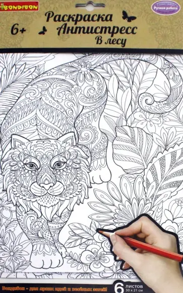 Набор раскрасок антистресс "В лесу", 6 листов (CPA2316/ВВ1711) обложка книги