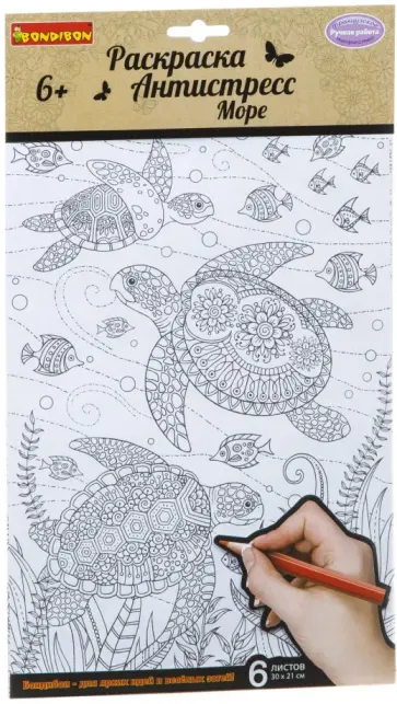 Набор раскрасок антистресс "Море", 6 листов (CPA2310V/ВВ1715) обложка книги