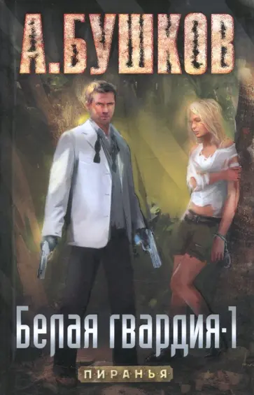 Александр Бушков - Пиранья. Белая гвардия-1 обложка книги