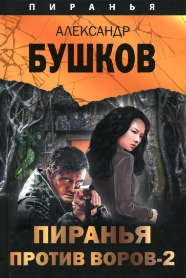 Александр Бушков - Пиранья против воров - 2 обложка книги