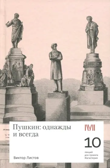 Виктор Листов - Пушкин. Однажды и всегда. 10 лекций для проекта Магистерия обложка книги