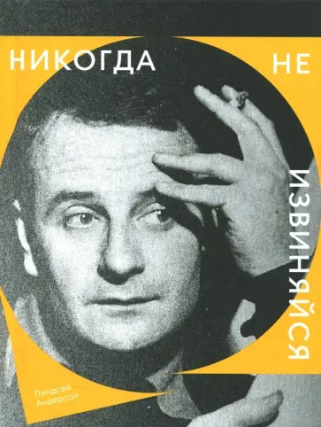 Линдсей Андерсон - Никогда не извиняйся обложка книги