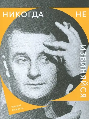 Линдсей Андерсон - Никогда не извиняйся обложка книги