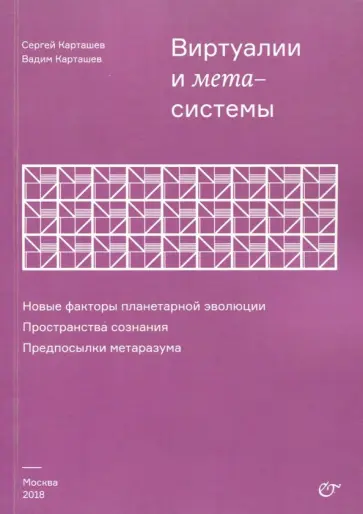 Карташев, Карташев - Виртуалии и метасистемы обложка книги