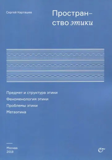 Сергей Карташев - Пространство этики обложка книги