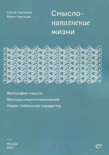 Карташев, Карташев - Смыслонаполнение жизни обложка книги