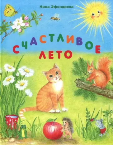 Нина Эфендиева - Счастливое лето обложка книги