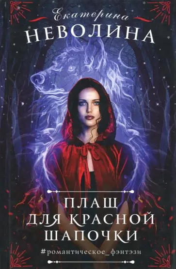 Екатерина Неволина - Плащ для Красной Шапочки обложка книги