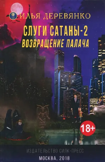 Илья Деревянко - Слуги сатаны - 2. Возвращение Палача обложка книги