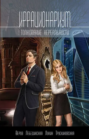 Веров, Трускиновская - Иррационариум. Толкование нереальности. Антология Веров, Трускиновская - Иррационариум. Толкование нереальности. Антология обложка книги