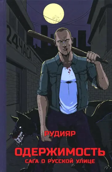 Рудияр - Одержимость. Сага о русской улице Рудияр - Одержимость. Сага о русской улице обложка книги