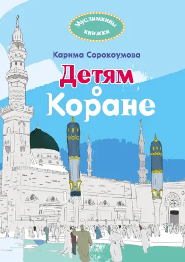 Екатерина Сорокоумова - Детям о Коране обложка книги