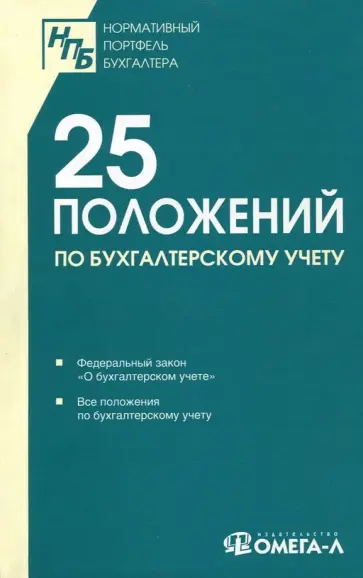 25 положений по бухгалтерскому учету. Сборник документов 25 положений по бухгалтерскому учету. Сборник документов обложка книги