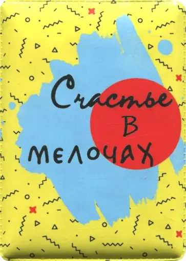 Чехол-обложка для карточек Счастье (79198) Чехол-обложка для карточек Счастье (79198) обложка книги