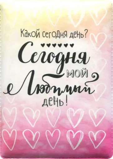 Чехол-обложка для карточек "Любимый день" (79034) Чехол-обложка для карточек "Любимый день" (79034) обложка книги