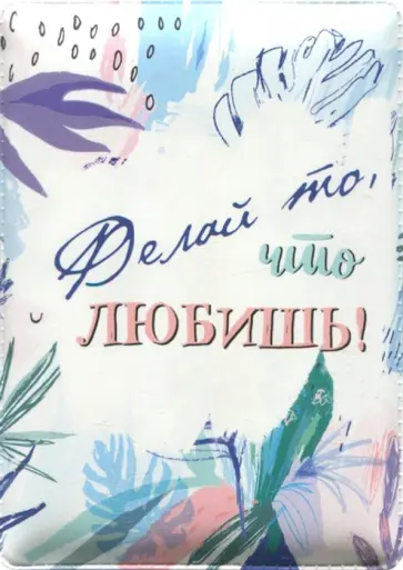 Чехол-обложка для карточек Делай что любишь (79032) Чехол-обложка для карточек Делай что любишь (79032) обложка книги