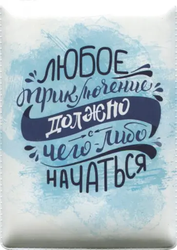 Чехол-обложка для карточек "Приключение" (79030) Чехол-обложка для карточек "Приключение" (79030) обложка книги