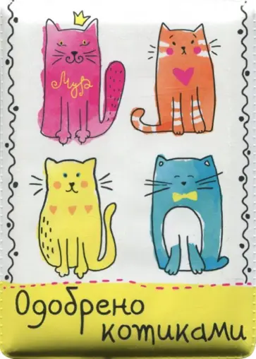 Чехол-обложка для карточек "Котики" (79029) Чехол-обложка для карточек "Котики" (79029) обложка книги