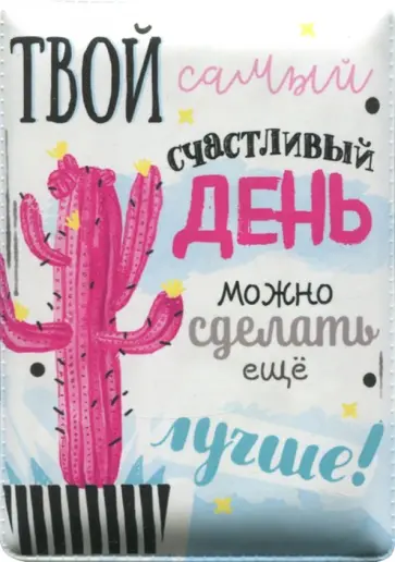 Чехол-обложка для карточек "Кактус" (79028) Чехол-обложка для карточек "Кактус" (79028) обложка книги