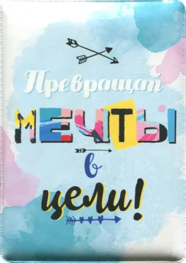 Чехол-обложка для карточек "Мечты" (79026) Чехол-обложка для карточек "Мечты" (79026) обложка книги