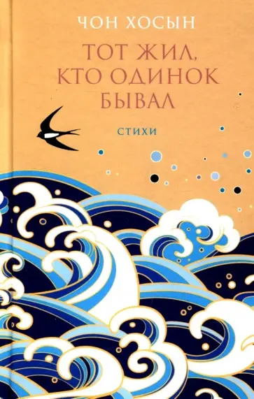 Хосын Чон - Тот жил, кто одинок бывал. Сборник стихотворений обложка книги
