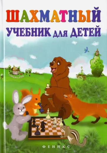 Наталья Петрушина - Шахматный учебник для детей обложка книги