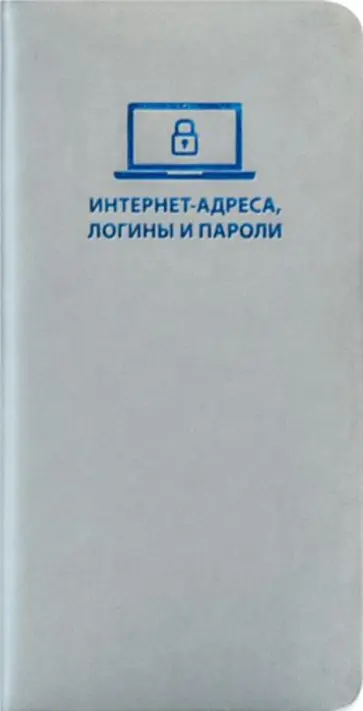 Записная книжка для записи интернет-адрес, логинов и паролей "Софт-тач" (112 страниц, серый) (47569) обложка книги