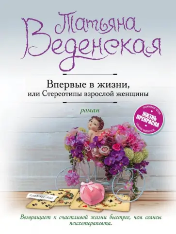 Татьяна Веденская - Впервые в жизни, или Стереотипы взрослой женщины Татьяна Веденская - Впервые в жизни, или Стереотипы взрослой женщины обложка книги