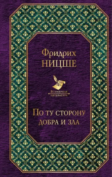 Фридрих Ницше - По ту сторону добра и зла обложка книги