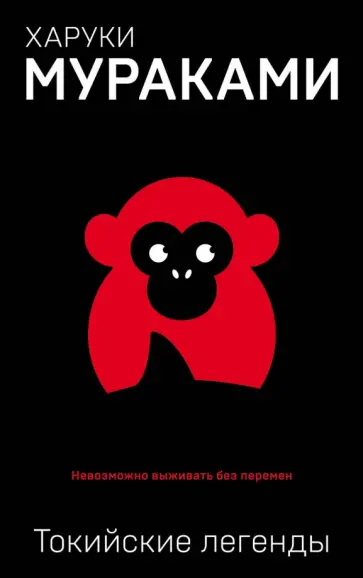 Харуки Мураками - Токийские легенды обложка книги