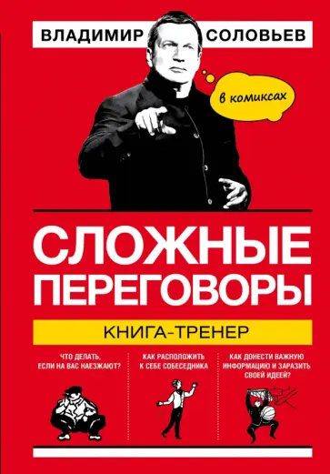 Владимир Соловьев - Сложные переговоры в комиксах. Книга-тренер Владимир Соловьев - Сложные переговоры в комиксах. Книга-тренер обложка книги