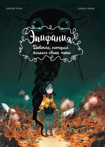 Северин Готье - Эпифания. Девочка, которая боялась своей тени обложка книги