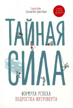 Кейн, Мон - Тайная сила. Формула успеха подростка-интроверта обложка книги