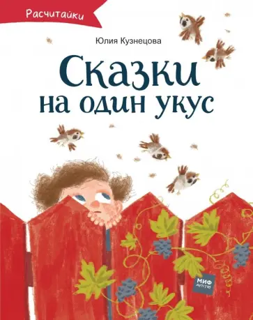 Юлия Кузнецова - Сказки на один укус Юлия Кузнецова - Сказки на один укус обложка книги