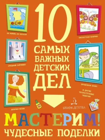 Мария Агапина - Мастерим! Чудесные поделки Мария Агапина - Мастерим! Чудесные поделки обложка книги