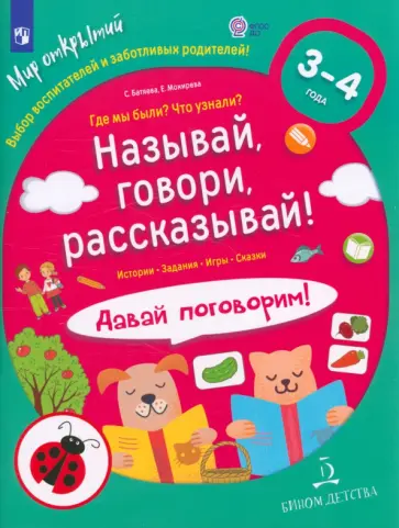 Батяева, Мохирева - Называй, говори, рассказывай! Где мы были? Что узнали? Давай поговорим! ФГОС ДО Батяева, Мохирева - Называй, говори, рассказывай! Где мы были? Что узнали? Давай поговорим! ФГОС ДО обложка книги