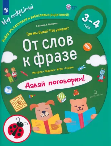 Батяева, Мохирева - От слов к фразе. Где мы были? Что узнали? Давай поговорим! ФГОС ДО Батяева, Мохирева - От слов к фразе. Где мы были? Что узнали? Давай поговорим! ФГОС ДО обложка книги