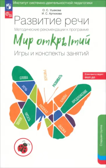 Ушакова, Артюхова - Развитие речи. Методические рекомендации к программе "Мир открытий". Игры и конспекты занятий. ФГОС Ушакова, Артюхова - Развитие речи. Методические рекомендации к программе "Мир открытий". Игры и конспекты занятий. ФГОС обложка книги
