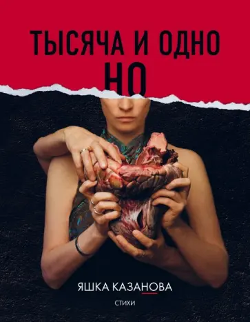 Яшка Казанова - Тысяча и одно но Яшка Казанова - Тысяча и одно но обложка книги